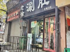 -老徐烧烤涮肚(交道口店)