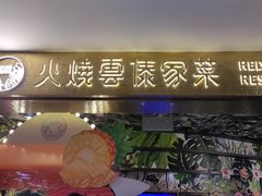门面-浩海火燒雲傣家菜(静安芮欧店)