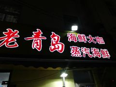 门面-海帮主·蒸汽海鲜青岛菜(栈桥火车站店)