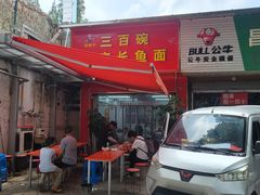 -三百碗宝应长鱼面(板仓街店)