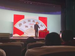 -房山周末相声俱乐部