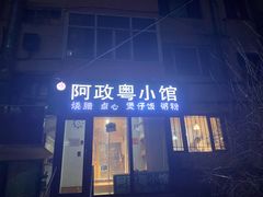 门面-阿政粤小馆(中央大街店)