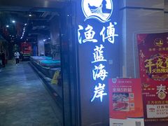 -渔傅·蓝海岸霞浦海鲜(正祥店)