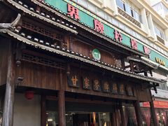 门面-甘家界牌柠檬鸭(青山店)