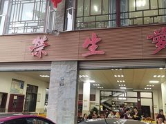 -荣生萝卜汤饭店
