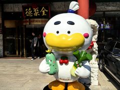 -北京全聚德(王府井店)