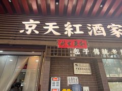 -京天红酒家(虎坊路店)