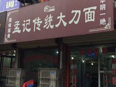 门面-孟记传统大刀面(星源商城店)