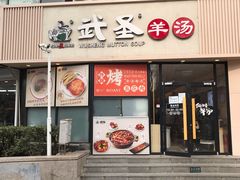 门面-武圣羊汤·西北面(朝阳门店)