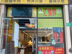 -李二哥·乐山跷脚牛肉(四川北路店)