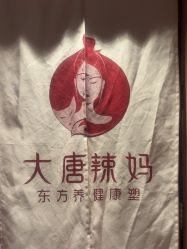 点击看大图 -大唐辣妈东方塑身