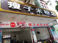 门面-瘦子桂林米粉店(总店)