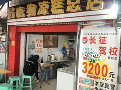 门面-好吃狗凉糕总店