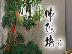 -李清佛跳墙|福建省十大名厨之首(后江埭店)