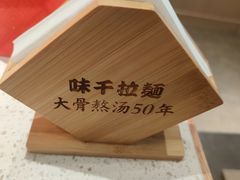 -味千拉面(南宁江南万达店)