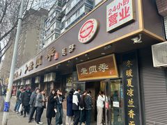 -老四季(总店)