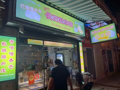 -澳门长洲糯米糍(柯打苏沙街店)