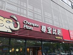 -尊宝比萨(机场店)