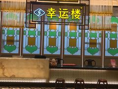 -幸运楼(北京路店)