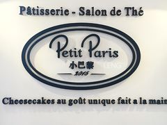 -PETIT PARIS 小巴黎(凯德1818店)