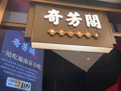 -奇芳阁·百年清真南京菜(夫子庙店)