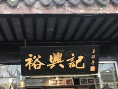 门面-裕兴记·三虾面(西北街总店)