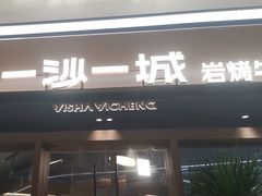 -一沙一城·岩烤牛扒(深圳首店)
