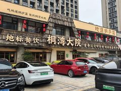 -桐湾大院·桐庐菜(滨江店)
