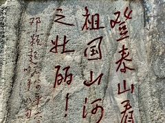 -泰山风景名胜区