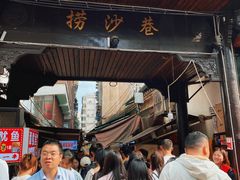 -捞沙巷