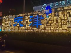 -天津之眼摩天轮