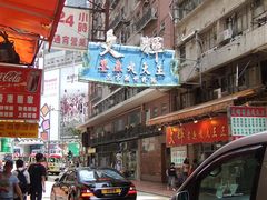 门脸-文辉墨鱼丸大王(铜锣湾渣甸街总店)