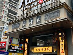 -八碗湘长沙市井菜(坡子街店)