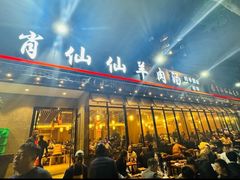 -肖仙仙羊肉汤·创于1996年(三官堂总店)
