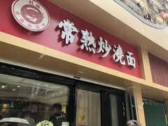 门面-晓午阳常熟炒浇面(红庙店)