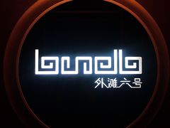 -YUE·6·西式融合餐厅(外滩六号店)