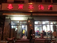 门面-春雨羊汤店(广开四马路总店)