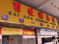 门面-百花传统甜品店(原址店)
