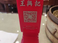 -王興記(中山路店)