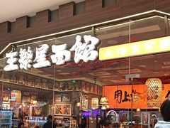 -王繁星面馆(西安熙地港店)