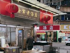 -徐军老汤店