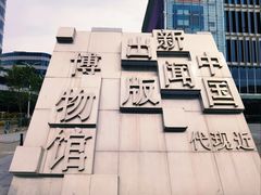 -中国近现代新闻出版博物馆