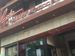 门面-佐度王子扒房(天鹅湖店)