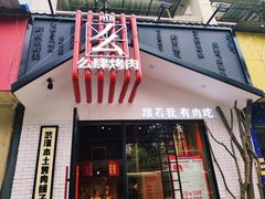 门面-胖记烤肉(江汉路店)