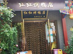 门面-红红烤鸭店(西单店)