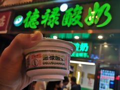 门面-德禄酸奶(莫家街店)