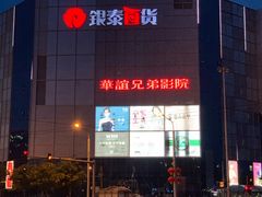 -华谊兄弟影院(北京洋桥店)