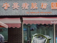 门面-守英猪脏粉(仓桥街店)