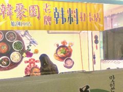-韩聚园韩国料理(文灶店)