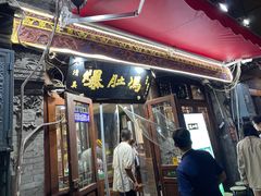 -爆肚冯(廊房二条店)
